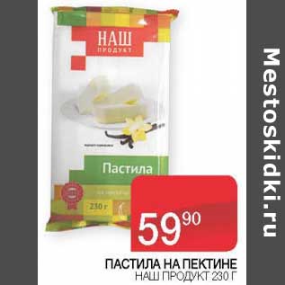 Акция - Пастила На Пектине Наш Продукт