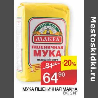 Акция - Мука Пшеничная Макфа