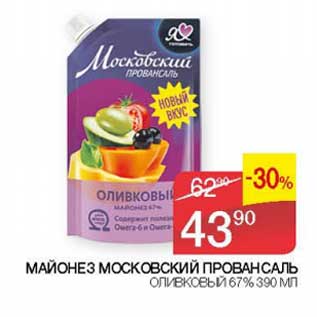 Акция - Майонез Московский Провансаль Оливковый 67%