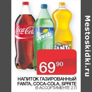 Акция - Напиток газированный Fanta / Coca-cola / Sprite