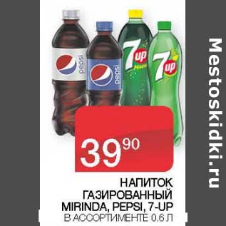 Акция - Напиток газированный Mirinda /Pepsi / 7 Up