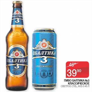 Акция - Пиво Балтика №3 Классическое светлое ст/б, ж/б