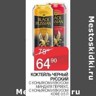 Акция - Коктейль Черный Русский