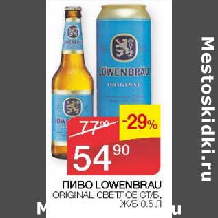 Акция - Пиво Lowenbrau Original светлое ст/б, ж/б