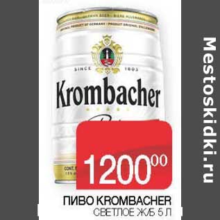 Акция - Пиво Krombacher светлое ж/б