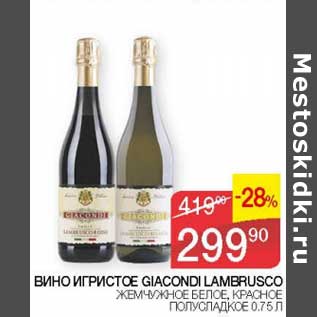 Акция - Вино игристое Guacondi Lambrusco жемчужное белое, красное полусладкое