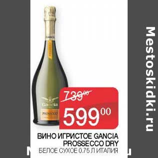 Акция - Вино игристое Gancia Prossecco Dry белое сухое