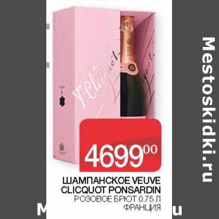 Акция - Шампанское Veuve Clicquot Ponsardin розовое брют