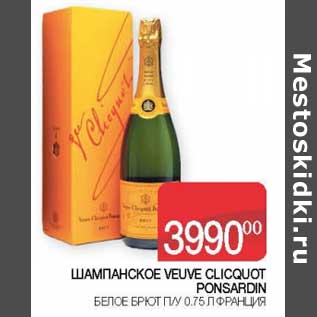Акция - Шампанское Veuve Clicquot Ponsardin белое брют п/у