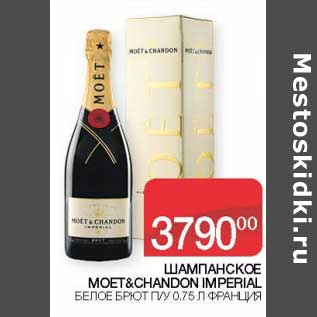 Акция - Шампанское Моет& Chandon Imperial