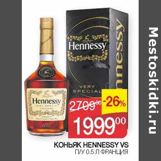 Акция - Коньяк Hennessy VS Франция