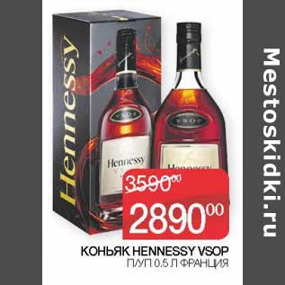 Акция - Коньяк Hennessy VSOP п/ уп