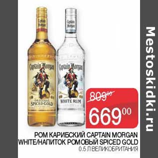 Акция - Ром Карибский Captain Morgan White / напиток ромовый Spiced Gold