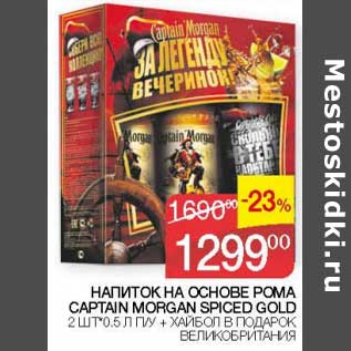 Акция - Напиток на основе рома Captain Morgan Spiced Gold 2 шт х 0,5 л