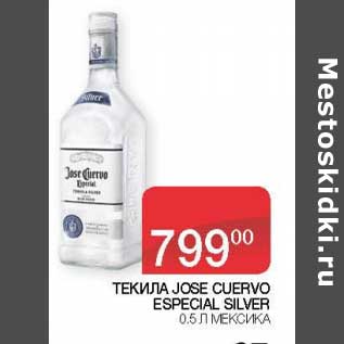 Акция - Текила Jose Cuervo Especial, Silver