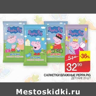 Акция - Салфетки влажные Peppa Pig