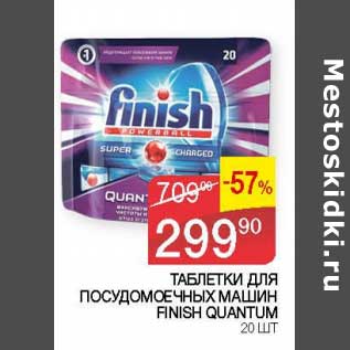 Акция - Таблетки для посудомоечных машин Finish Quantum