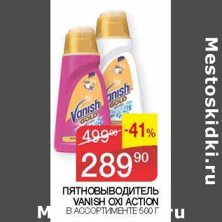 Акция - Птяновыводитель Vanish Oxi Action