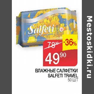 Акция - Влажные салфетки Salfeti Travel