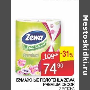 Акция - Бумажные полотенца Zewa Premium Decor