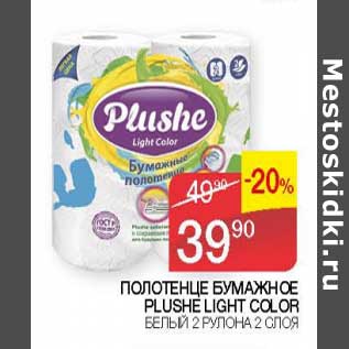 Акция - Полотенце бумажное Plushe Light Color