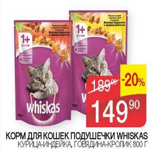 Акция - Корм для кошек подушечки Whiskas