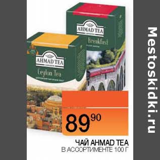 Акция - Чай Ahmad Tea