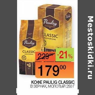 Акция - Кофе Paulig Classic