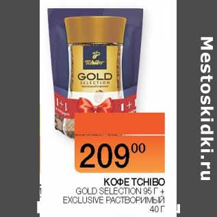 Акция - Кофе Tchibo Gold Selection 95 г