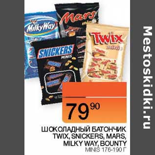Акция - Шоколадный батончик Twix, Snickers, Mars, Milky Wat, Bounty minis