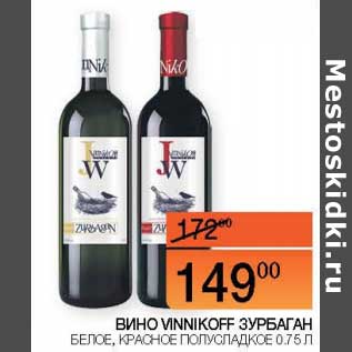 Акция - Вино Vinnikoff Зурбаган белое, красное полусладкое