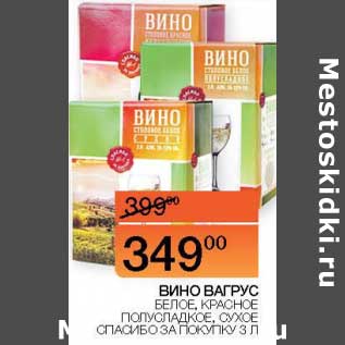 Акция - Вино Вагрус