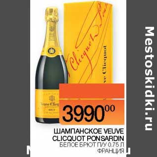 Акция - Шампанское Veuve Clicquot Ponsardin белое брют п/у
