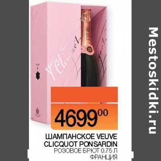 Акция - Шампанское Veuve Clicquot Ponsardin розовое брют