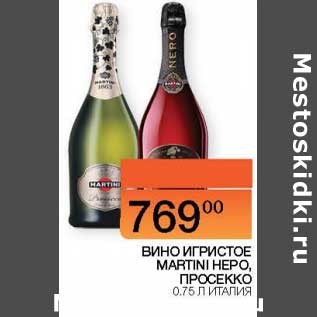 Акция - Вино игристое Martini Nero, Prossecco