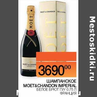 Акция - шампанское Moet&Cjandon Imperial
