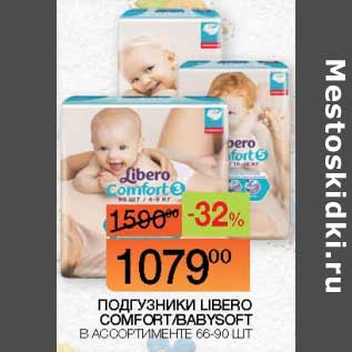 Акция - Подгузники Libero Comfort /Babysoft