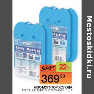 Акция - Аккумулятор холода Ezetil Ice Akku G 270 2*245GR