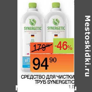 Акция - Средство для чистки труб Synergetic