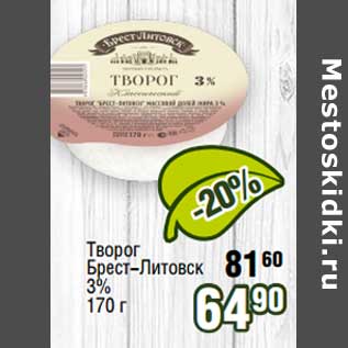 Акция - Творог Брест-Литовск 3%