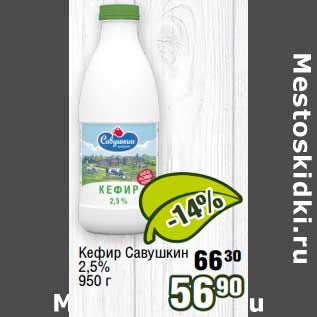 Акция - Кефир Савушкин 2,5%