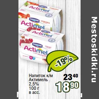 Акция - Напиток к/м Актимель 2,5%