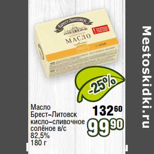 Акция - Масло Брест-Литовск кисло-сливочное соленое в/с 82,5%