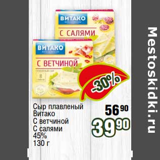 Акция - Сыр плавленый Витако с ветчиной, с салями 45%