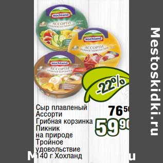 Акция - Сыр плавленый Ассорти грибная корзиночка, пикник на природе , Тройное удовольствие Хохланд