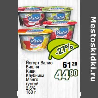 Акция - Йогурт Валио вишня, киви, клубника, манго густой 2,6%