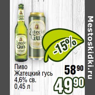 Акция - Пиво Жатецкий Гусь 4,6% св.