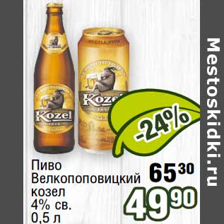 Акция - Пиво Велкопоповицкий козел 4% св.