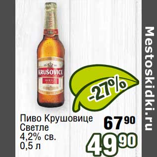 Акция - Пиво Крушовице светлое 4,2% св.