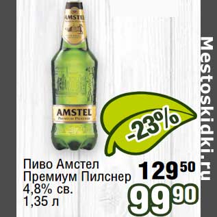 Акция - Пиво Амстел Премиум Пилснер 4,8% св.